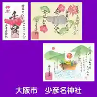 少彦名神社(大阪府)