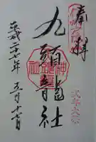 戸隠神社九頭龍社の御朱印