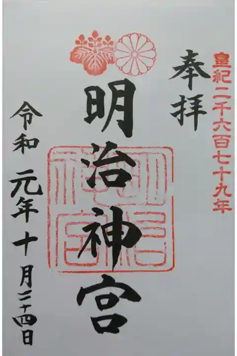 明治神宮の御朱印です!
