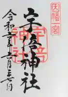 宇倍神社の御朱印