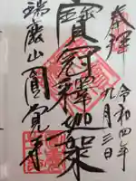 円覚寺の御朱印