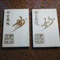 日蓮宗 総本山 塔頭 定林坊(じょうりんぼう)の御朱印帳