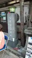 宝珠稲荷神社のその他建物