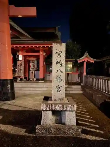 宮崎八幡宮(宮崎県)