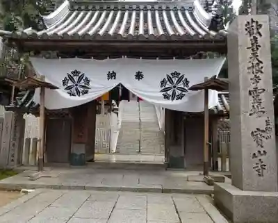 宝山寺の山門・神門