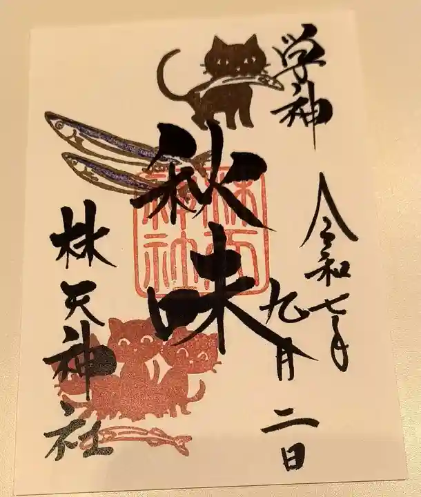 少彦名神社の御朱印