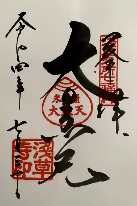 浅草寺の御朱印