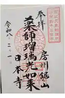 日本寺の御朱印