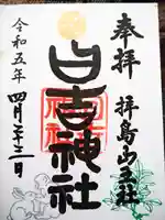 日吉神社の御朱印