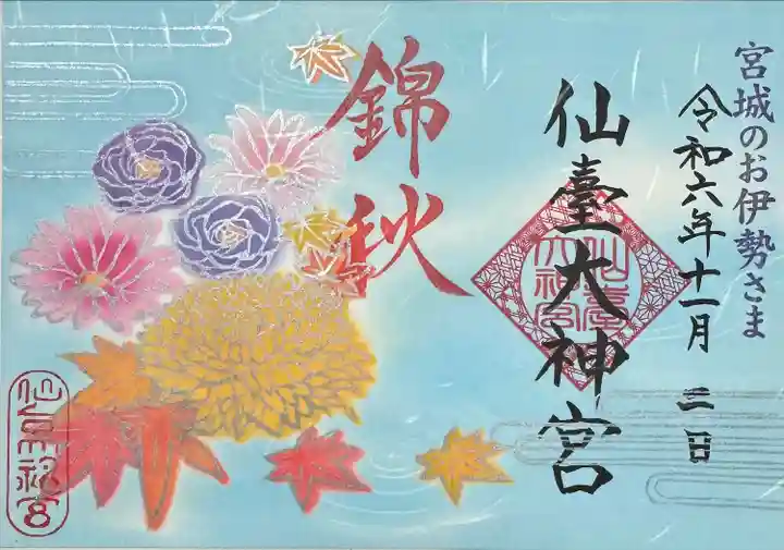仙台大神宮の御朱印
