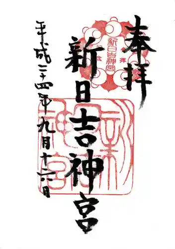 新日吉神宮の御朱印