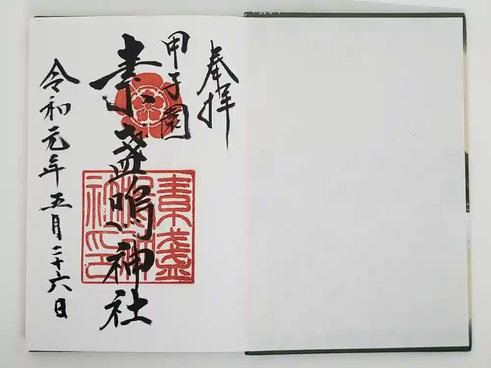 素盞嗚神社の御朱印