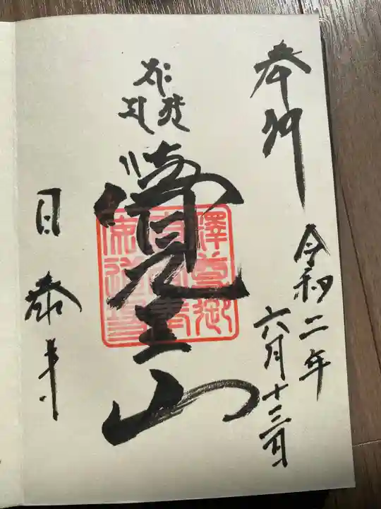 覚王山 日泰寺の御朱印
