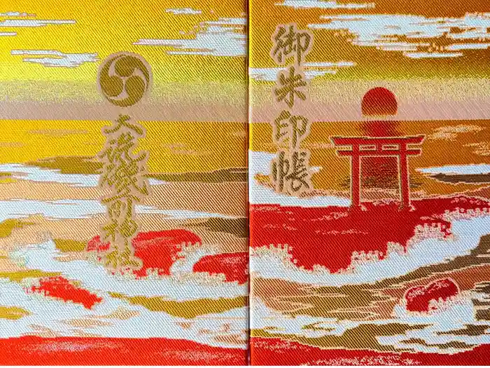 大洗磯前神社の御朱印帳