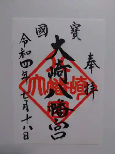 大崎八幡宮の御朱印