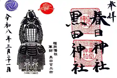 春日神社の御朱印