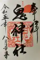 国玉神社の御朱印