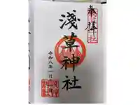 浅草神社の御朱印