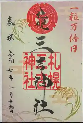 御朱印　書置き
一粒万倍日