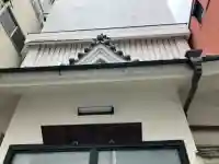 本芳寺(東京都)