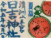清洲山王宮 日吉神社の御朱印