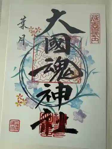 大國魂神社(福島県)