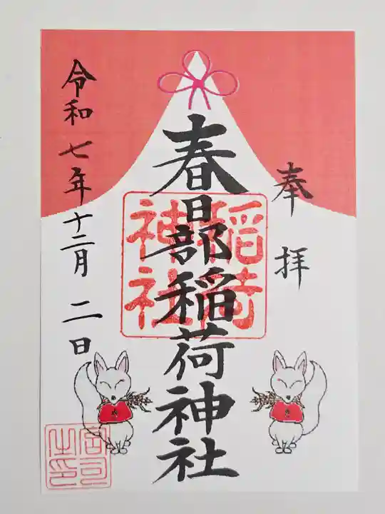 春日部稲荷神社(埼玉県)