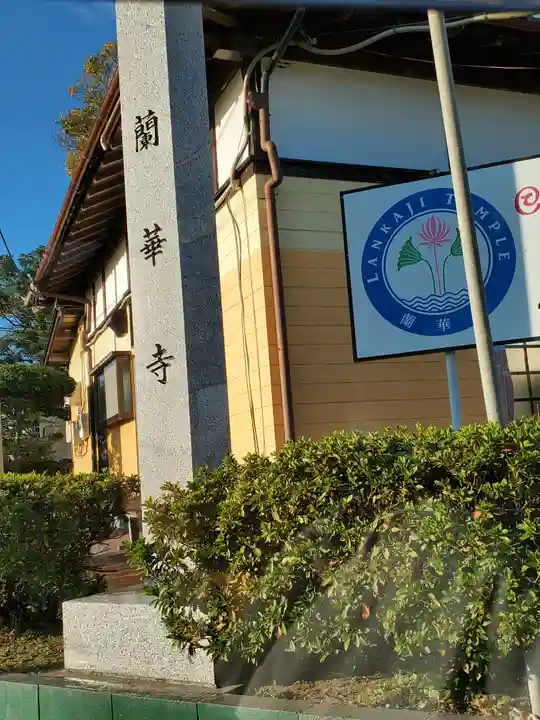 ランカ寺(蘭華寺)のその他建物