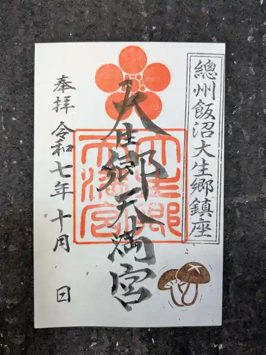 大生郷天満宮の御朱印