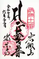 岩殿山安楽寺(吉見観音)の御朱印