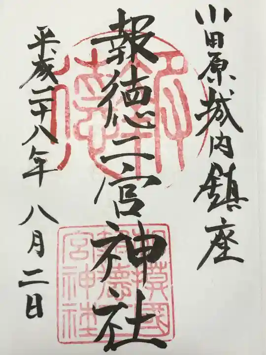 報徳二宮神社(神奈川県)