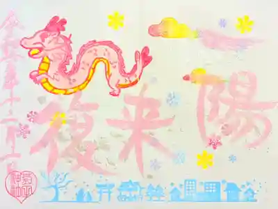 令和6年 月替り御朱印 12月 『一陽来復』
初穂料 500円