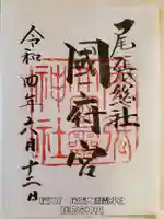 尾張大國霊神社(国府宮)の御朱印