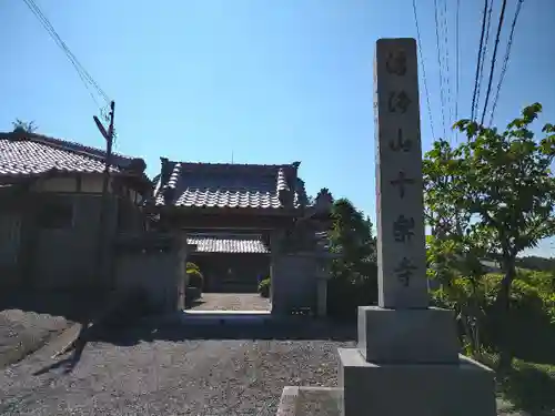 十楽寺(湖国甲賀三大仏)安心巡りの山門・神門
