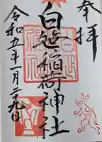 白笹稲荷神社(神奈川県)