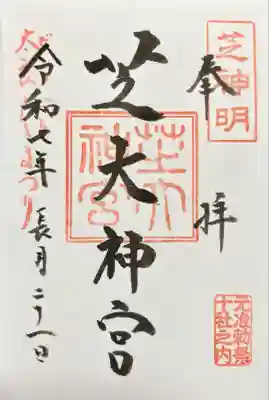 芝大神宮(東京都)