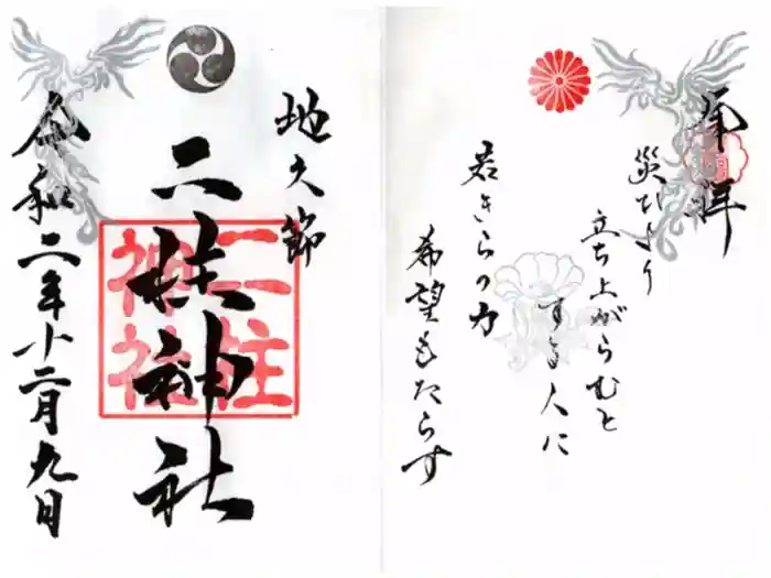 二柱神社の御朱印