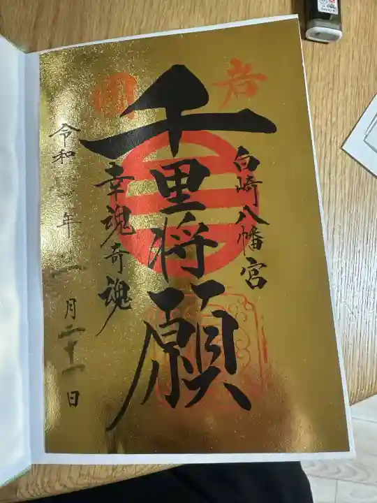 白崎八幡宮(山口県)