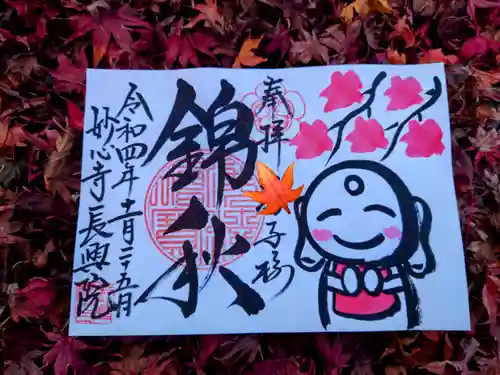 長興院の御朱印