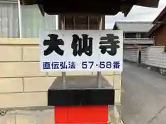 大仙寺(愛知県)