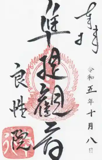 良性院の御朱印 2023年10月