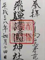 飛驒護國神社の御朱印