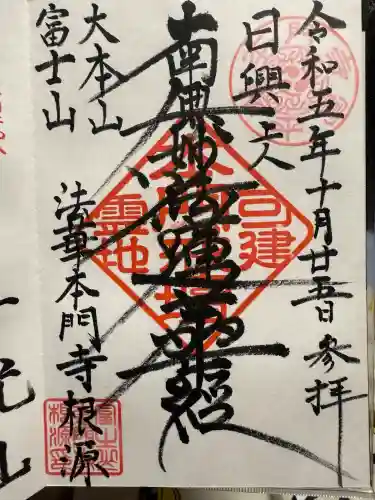 富士山法華本門寺根源(静岡県)