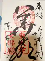 東大寺の御朱印