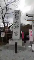出雲大神宮(京都府)