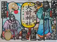 大前神社の御朱印