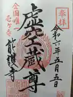能護寺の御朱印