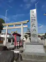 上野天満宮の鳥居