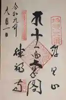 勝福寺の御朱印