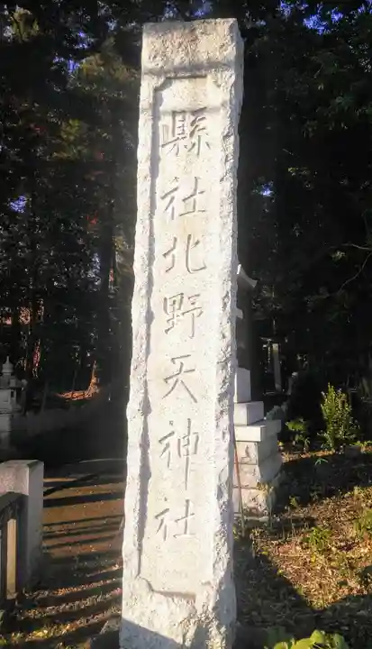 北野天神社のその他建物